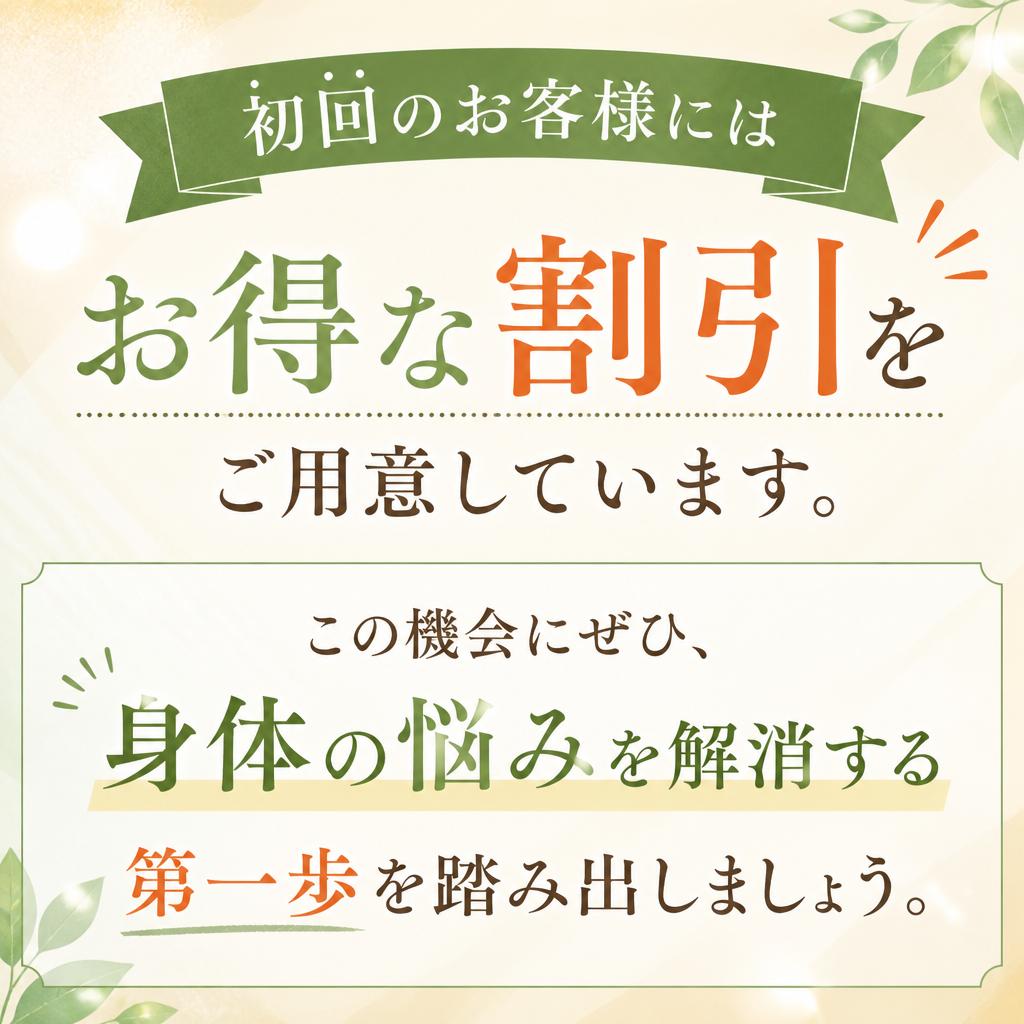 今なら初回割引実施中！