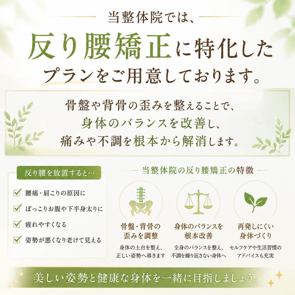 整体による反り腰矯正