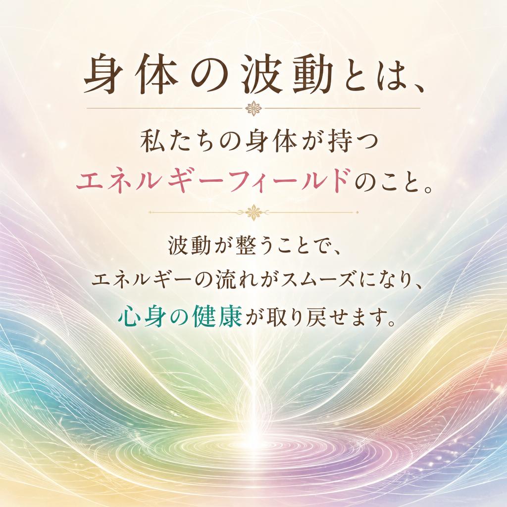 身体の波動とエネルギーの関係